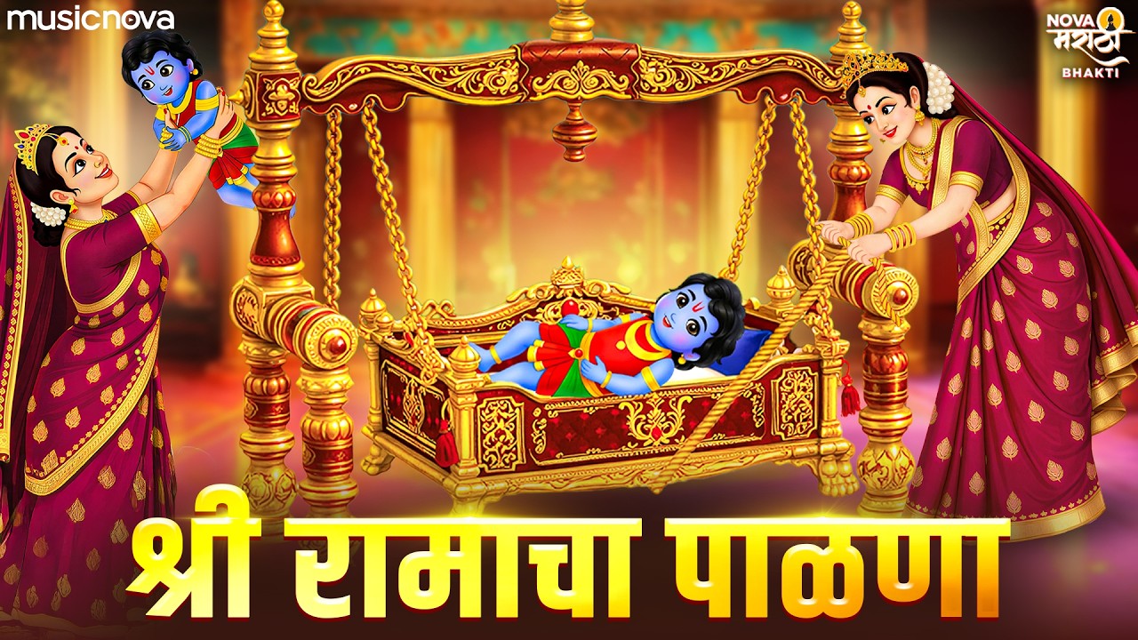 रामाचा पाळणा Ramacha Palna - Jo Bala Jo Jo Re Jo | रामाची गाणी मराठी | Ram Palna In Marathi