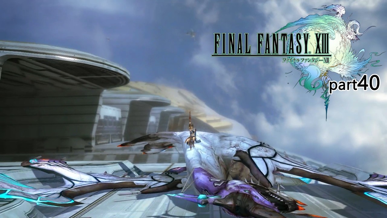 FF13】#40 FINAL FANTASY XIII - YouTube