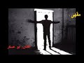 ضاقت الدنيا بقلبي من جديد أبو عسكر كلمات سعيد جريبة السيفي حصريا