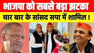 भाजपा को सबसे बड़ा झटका ! चार बार के सांसद विधायक सपा में शामिल | Akhilesh Yadav 