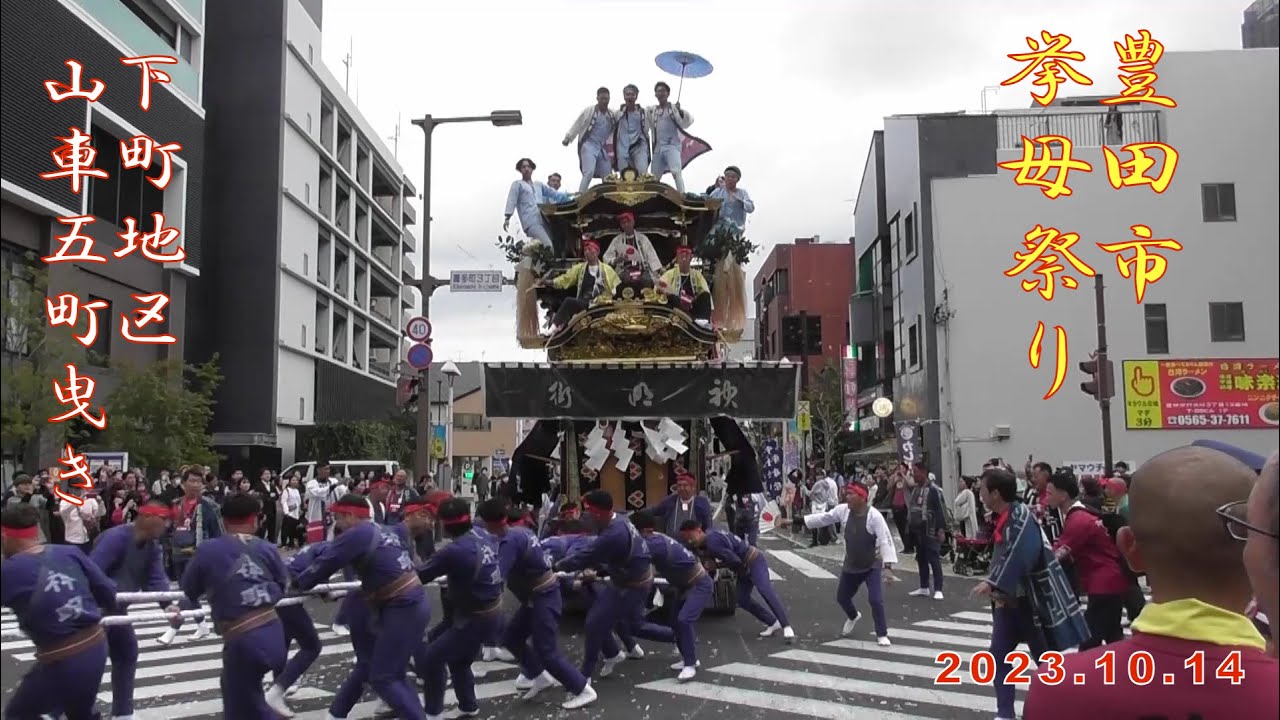 2023.10.14 挙母祭り 下町地区 山車五町曳き 喜多町3丁目交差点