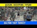 Дальян Турция | Dalyan trip Turkey