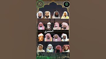 سورة الواقعة _ بصوت القارئ ياسر الدوسري السديس ماهر المعيقلي اسلام صبحي خالد الجليل❤️🕋✨سعود الشريم