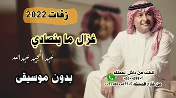 غزال ماينصاد عبدالمجيد