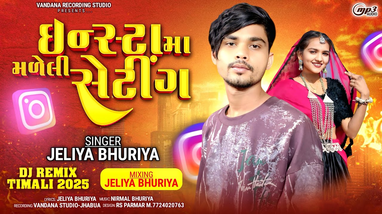 इंस्टा मा मलेली सेटिंग || insta ma maleli seting || Jeliya Bhuriya dj remix timli || dj timli 2025