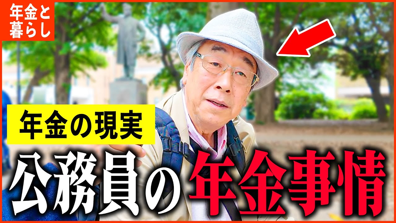 【年金いくら】74歳「老後の誤算...年金ガクッと減って、公務員の年金事情」年金インタビュー