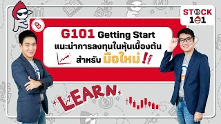 G101 Getting Start แนะนำการลงทุนในหุ้นเบื้องต้นสำหรับมือใหม่ - Stock101