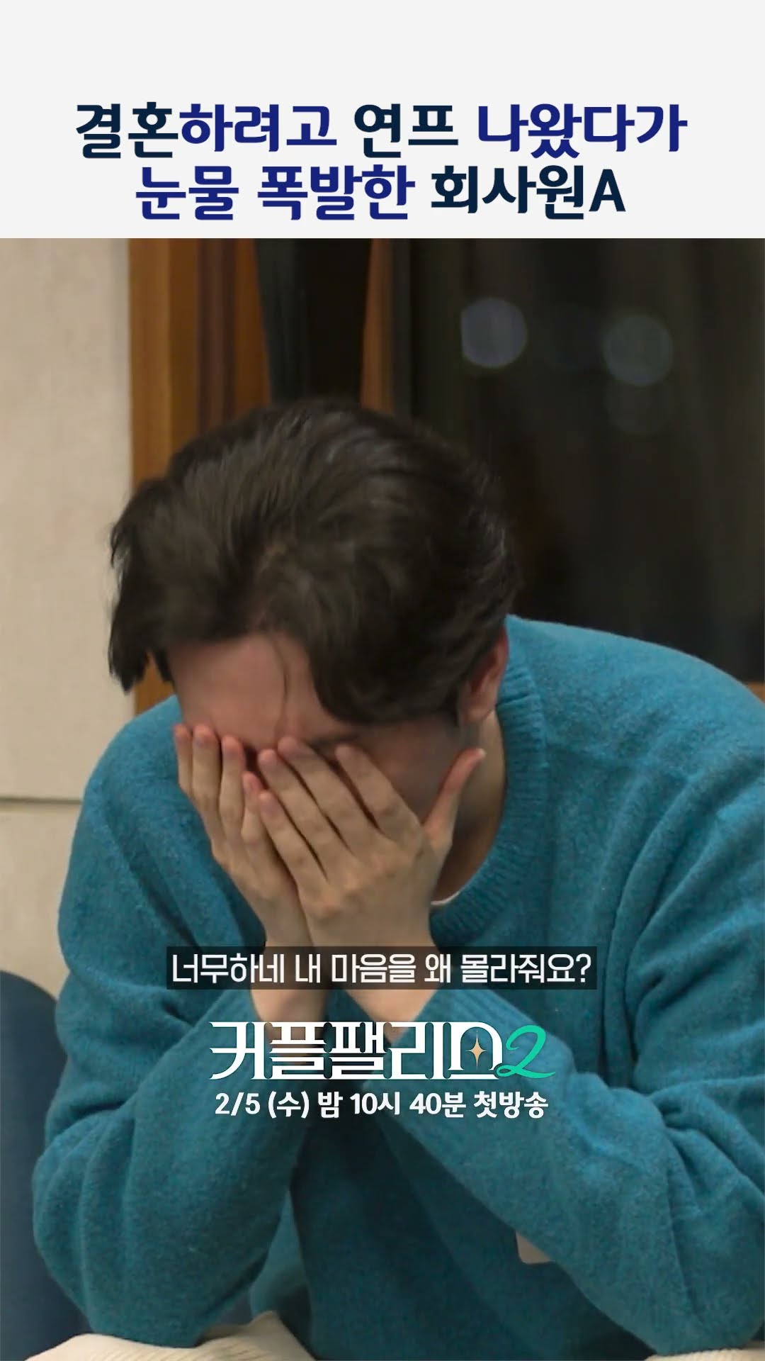 Does '16-sided relationship' make sense?;; [Couple Palace 2]