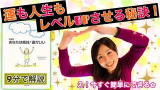 運も人生も自分でつくる！今すぐレベルUPできる秘訣【あなたは絶対！運がいい】9分で解説（浅見帆帆子/著）