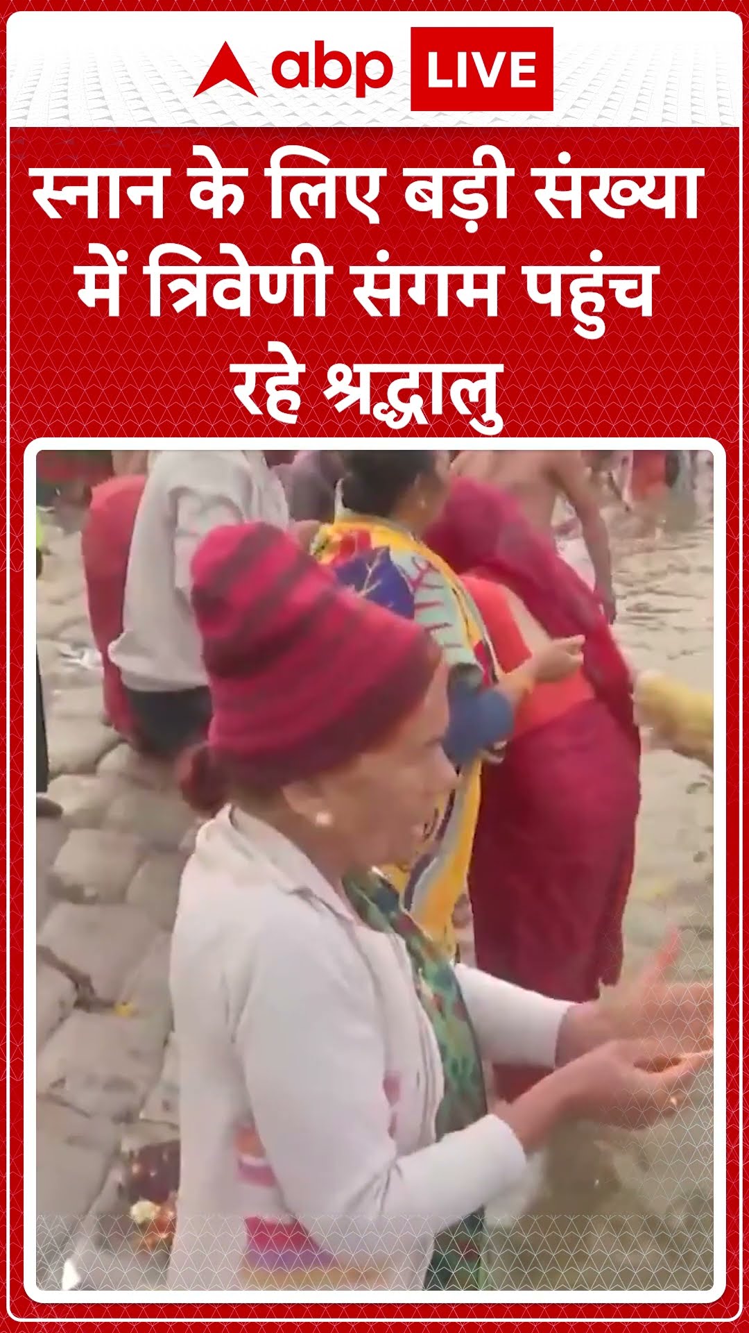 MahaKumbh 2025: स्नान के लिए त्रिवेणी संगम पहुंच रहे श्रद्धालु | ABP LIVE | SHORTS