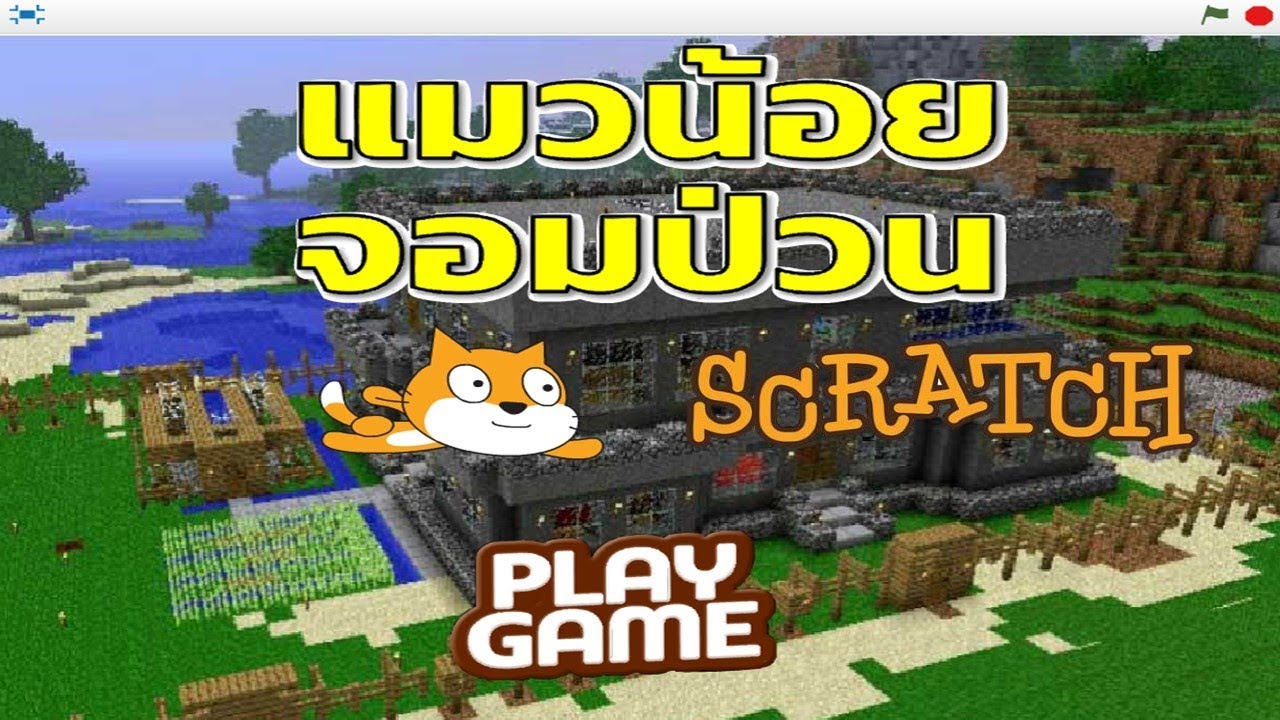 Scratch เทคนิคการทำเอนิเมชั่นหน้าเมนูหลักของเกมให้น่าสนใจ