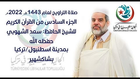 قراءة الجزء السادس من القرآن الكريم للشيخ سعد الشهوبي صلاة التراويح، الجالية الليبية في تركيا