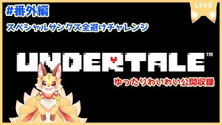 【わいわい公開収録】UNDERTALEスペシャルサンクス全避け練習(ケモV)