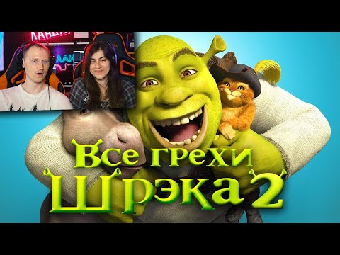 Видео: Все грехи и ляпы мультфильма Шрэк 2 / Реакция на Dalbek(Далбек)