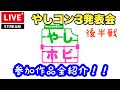 【ライブ配信】後半戦 ＃やしコン３ 第三回やしまホビー選手権 プラモデルネットコンペ【ガンプラ】