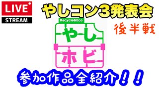 【ライブ配信】後半戦 ＃やしコン３ 第三回やしまホビー選手権 プラモデルネットコンペ【ガンプラ】