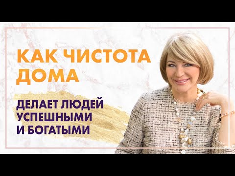 Зачем убираться дома? Как чистота в доме притягивает богатство? Какие 4 места в доме нужно убирать?