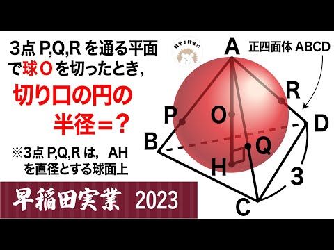 2023高校入試解説40問目 球の切り口 早稲田実業（改） - YouTube