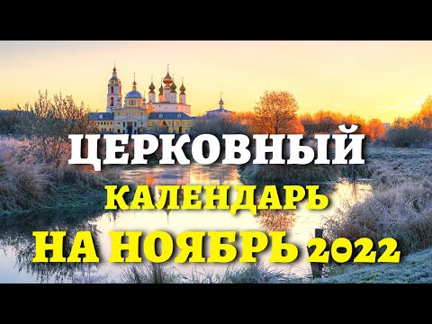 КАЗАНСКАЯ, ПАРАСКЕВА, ПОСТ и еще 90 праздников в НОЯБРЕ 2022!  Церковный календарь на ноябрь