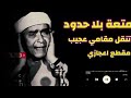 والله احترت معاك ياشيخ مصطفي مقطع اعجازي نسمع ونستمتع والله احترت معاك ياشيخ مصطفي مقطع اعجازي نسمع ونستمتع