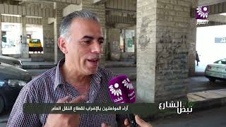 نبض الشارع - آراء المواطنين بالإضراب لقطاع النقل العام