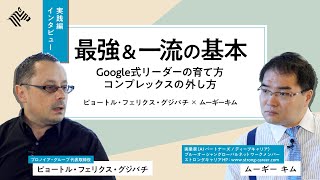 【最強＆一流の基本】Google式リーダーの育て方　ピョートル・フェリークス・グジバチｘムーギー・キム