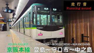 【全区間走行音】京阪電車 京阪本線 普通 中之島行（萱島～守口市～中之島）