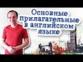 Основные прилагательные в английском языке  Часть 1