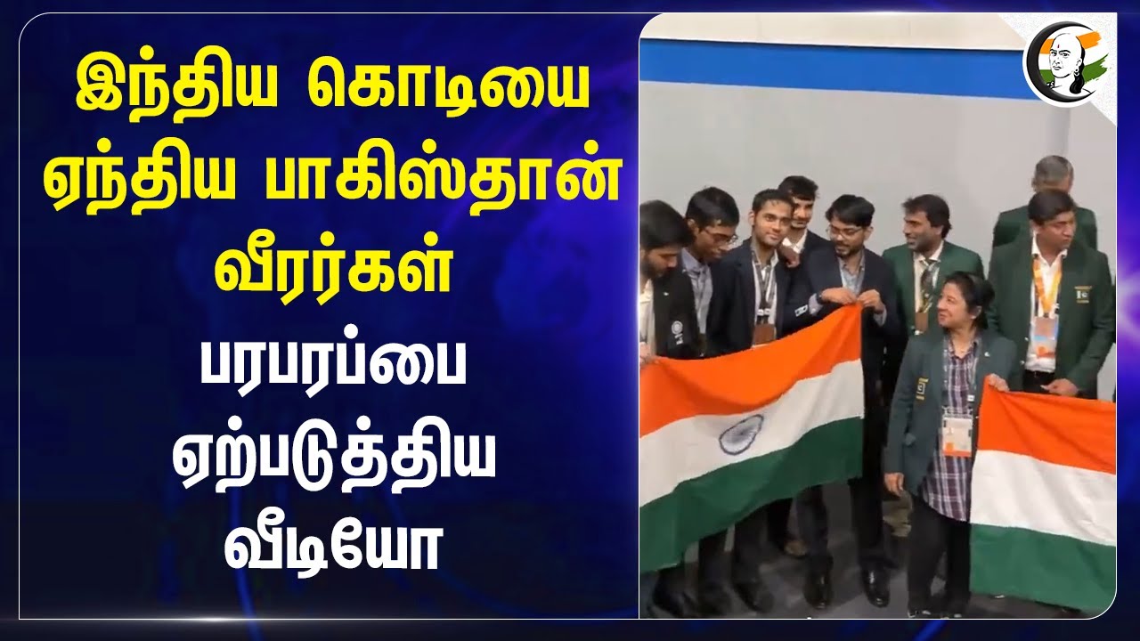 இந்திய கொடியை ஏந்திய பாகிஸ்தான் வீரர்கள்.. | India - Pakistan Chess Team | Viral Video