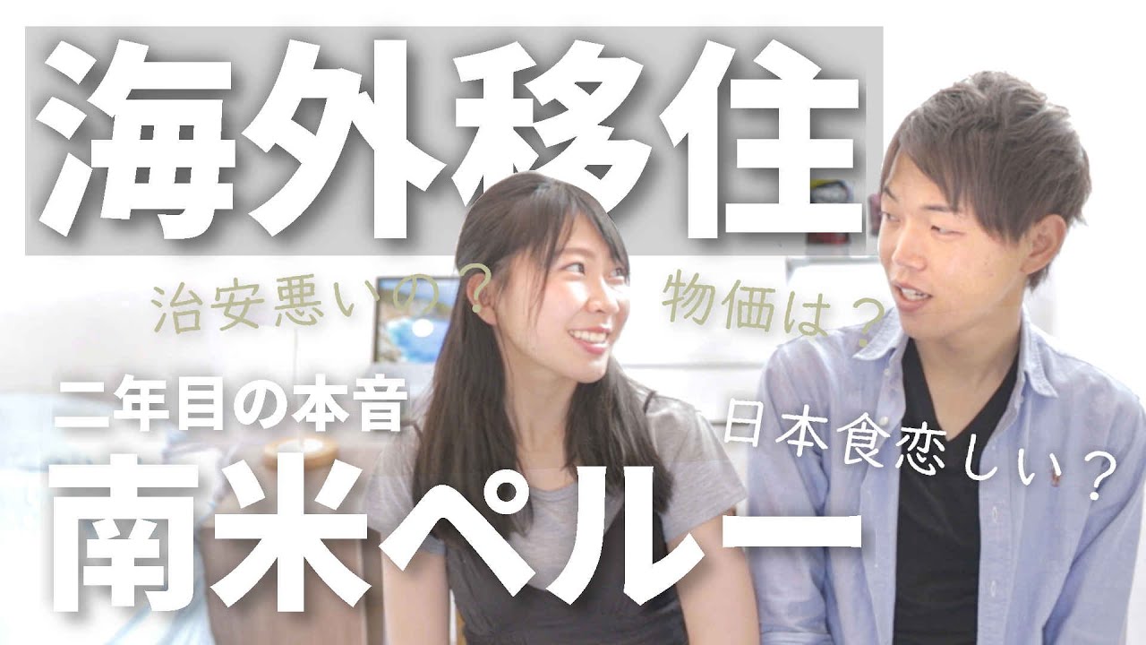 【海外移住】移住２年目でわかったペルーの「 物価・治安・ペルー人」