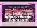 Огромная очередь в магазин  Victoria’s Secret в ТЦ Галерея