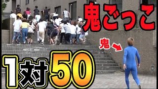 大学貸し切って1対50で鬼ごっこやったら過酷すぎた！！