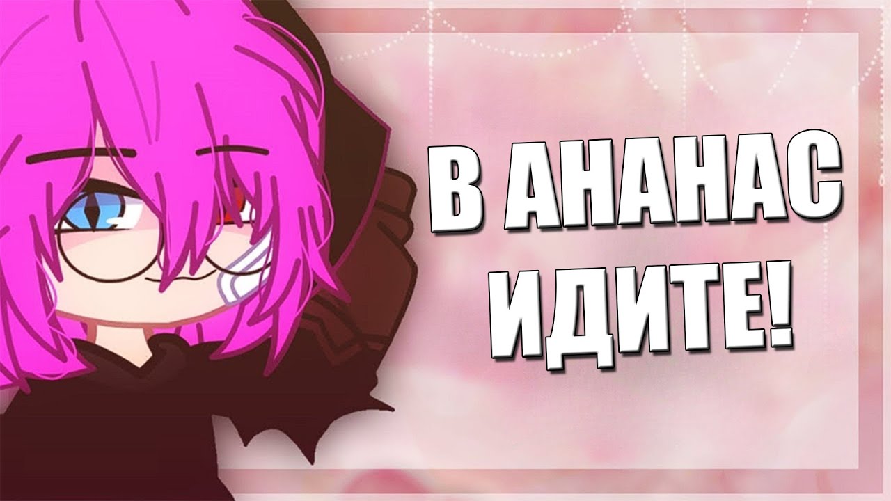 ГОВНОКАНАЛЫ №18 | †Queen Vika†