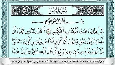 سورة يونس  Surah Younos احمد العجمي ahmad alajami
