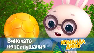 Команда Дино - Сезон 1.Серия 9 - Виновато Непослушание - Мультфильм Про Динозавров