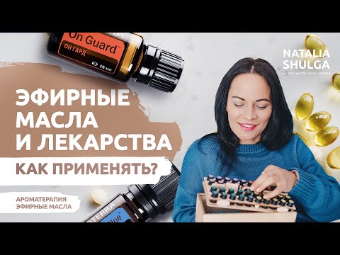 ЭФИРНЫЕ МАСЛА И ЛЕКАРСТВА | Как применять эфирные масла с лекарствами? Можно вместе?