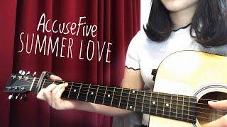 【COVER】 告五人- 愛在夏天| 附吉他譜