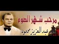 اغنيه مرحب شهر الصوم للمطرب عبد العزيز محمود 