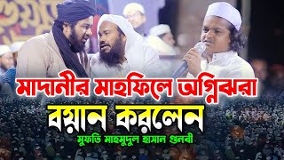 মাদানীর মাদ্রাসার মাহফিলে অগ্নিঝরা বয়ান করলেন গুনবী। মাহমুদুল হাসান গুনবী ওয়াজ ২০২৪ Gunbi New Waz