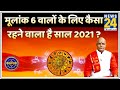 Kaalchakra: पंडित सुरेश पांडेय जी से जानिए मूलांक 6 वालों के लिए कैसा रहने वाला है साल 2021 ?