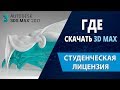 3d max уроки: Где скачать 3ds max (Студенческая лицензия на 3 года)