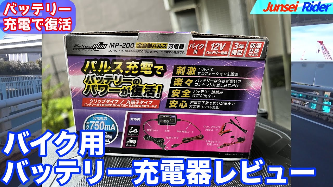 バイク用バッテリー充電器レビュー🛠️【モトブログ🏍Ninja1000