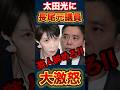 太田光「芸人辞めろ!!」高市総理への質問に大激怒する長尾元議員#政治 #高市早苗 #自民党 #政界ディープダイブ #政界ディープダイブ