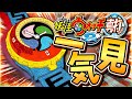 【総集編】長いようで短かったあの夏の思い出。【妖怪ウォッチ真打”一気見”】