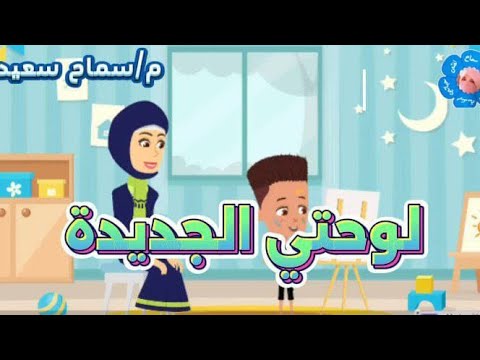 نشيد لوحتي الجديدة الصف الأول م سماح سعيد 