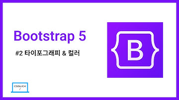 부트스트랩5 #2 타이포그래피&컬러