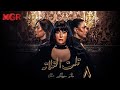 مسلسل تلت التالتة الحلقة 8 لأول مرة بطولة غادة عبد الرازق ومي سليم دراما مصرية مشوقة HD 