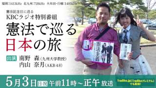 ＫＢＣラジオ特別番組「憲法で巡る日本の旅」2015.5.3放送