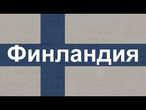 Видео: Как да се преместим да живеем във Финландия