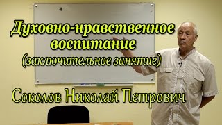 Духовно - нравственное воспитание